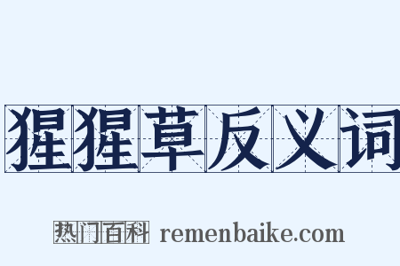 猩猩草反义词是什么意思的图片